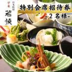 日本料理 若狭 特別会席 ペアご招待券