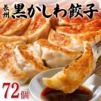 長州黒かしわ餃子 72個入り