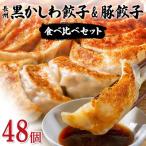 ふるさと納税 山陽小野田市 長州黒かしわ餃子&豚餃子 食べ比べセット 48個入り