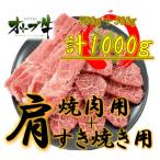 オリーブ牛肩ロースすき焼き しゃぶしゃぶ用1000g