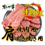 オリーブ牛肩焼肉&amp;すき焼き用800g