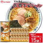 佐賀牛塩ラーメン 15袋入