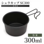 シェラカップSC300 黒塗装