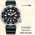 ふるさと納税 飯田市 シチズンの腕時計　メンズ　プロマスター　BN0156-05E　ソーラー時計　