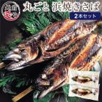 浜焼きサバ 丸ごと串刺し2本入
