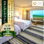 スタンダードツインペアホテル宿泊券 フェニックス