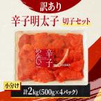 ふるさと納税 留萌市 【訳あり】辛子明太子 切子セット 2kg(500g×4個入れ) 小分け