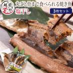 丸ごと骨まで食べられる焼き魚 塩干し 3枚