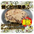 オリーブ牛100%ハンバーグ120g×8