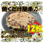 オリーブ牛100%ハンバーグ120g×12