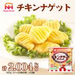 チキンナゲット167g×12袋 計2.004kg