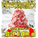 おすそわけにも オリーブ牛切り落とし250g×40P 合計10kg