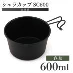 シェラカップSC600 黒塗装