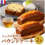 シェフの手作りパウンドケーキ 2本入り