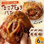 京都のパン屋 もちもち生地のたこ焼きパン6個