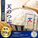 新米 天のつぶ精米20kg 5kg×4袋