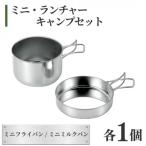 ミニ ランチャーキャンプセット