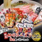 ふるさと納税 旭川市 旭川ラーメン特選8種　20食セット(乾麺)_04187
