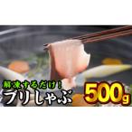ブリしゃぶ 500gセット 100g