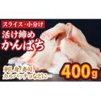 スライス 小分け 活け締め かんぱち 100g×4パック