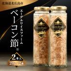 ベーコン節 R 2本入〈40g〉 簡易包装