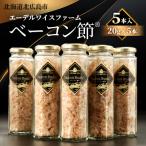 ベーコン節 R 5本入〈100g〉 簡易包装