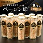 ベーコン節 R 10本入〈200g〉 簡易包装