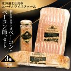 薪&amp;炭火仕上げベーコン ベーコン節セット〈BS-1〉