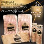 薪&炭火仕上げベーコン ベーコン節セット〈BS-2〉
