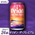 オリオンビール オリオン ザ プレミアム