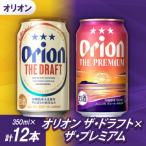 ふるさと納税 宜野座村 オリオンビール オリオン ザ・ドラフト×オリオン ザ・プレミアム(各種350ml×6本)