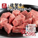 訳あり品 味付き佐賀牛ヒレサイコロステーキ 200g