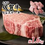 牛肉 ヒレ 上場亭 佐賀牛ヒレステーキ 約1.6kg