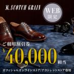 スコッチグレイン 紳士靴 ご利用割引券 No.400