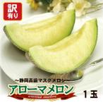 アローマメロン 1玉入
