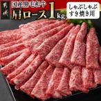 ふるさと納税 都城市 【国産黒毛和牛】肩ロース しゃぶしゃぶ・すき焼き用1kg(500g×2)