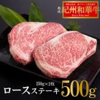 紀州和華牛 熟成 ロースステーキ 250g×2枚
