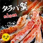 ふるさと納税 大洗町 ボイル 本たらばがに 5L(1kg/解凍後800g前後)