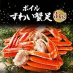 ふるさと納税 大洗町 ボイル 本ズワイガニ足 3kg