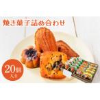 焼菓子 20コ 詰め合わせ マドレーヌ フィナンシェ