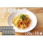 産千切大根 100g×10個セット