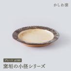 かしわ窯 窯垣の小径シリーズ プレート φ180