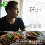 ×出張シェフ村田洋祐 創作フレンチCコース