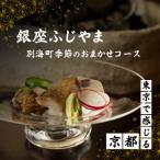 銀座ふじやま 食材使用の季節のおまかせ懐石コース