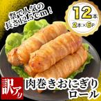 ふるさと納税 海田町 【訳あり】肉巻きおにぎりロール(120g×2本×6P)