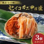 ふるさと納税 京丹後市 訳あり☆蟹の宝石箱☆ お手軽!逸品! セイコガニ甲羅盛 小サイズ 3個