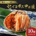 ふるさと納税 京丹後市 訳あり☆蟹の宝石箱☆ お手軽!逸品! セイコガニ甲羅盛 小サイズ 10個