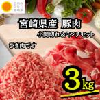 豚肉 小間切れ&amp;ミンチセット 計3kg