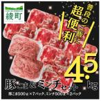 綾産母豚 豚こま&amp;ミンチセット 4.5kg