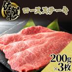 佐賀牛ロースステーキ 約200×3枚